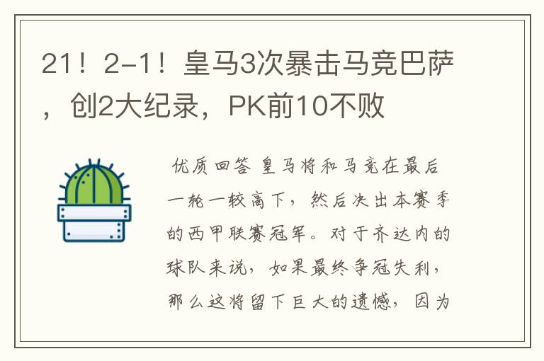 21！2-1！皇马3次暴击马竞巴萨，创2大纪录，PK前10不败