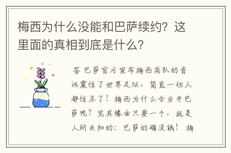 梅西为什么没能和巴萨续约？这里面的真相到底是什么？