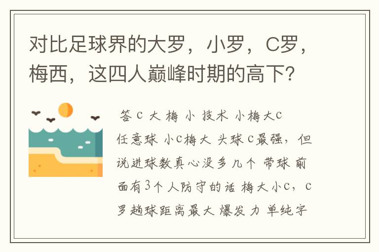 对比足球界的大罗，小罗，C罗，梅西，这四人巅峰时期的高下？！