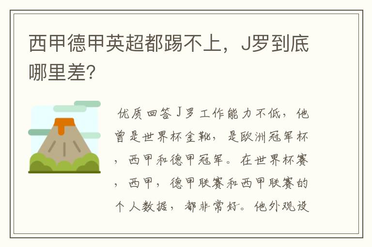 西甲德甲英超都踢不上，J罗到底哪里差？