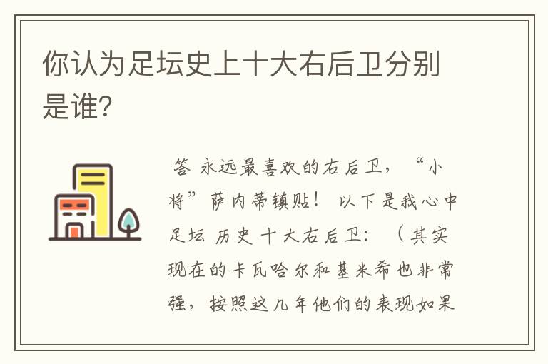 你认为足坛史上十大右后卫分别是谁？