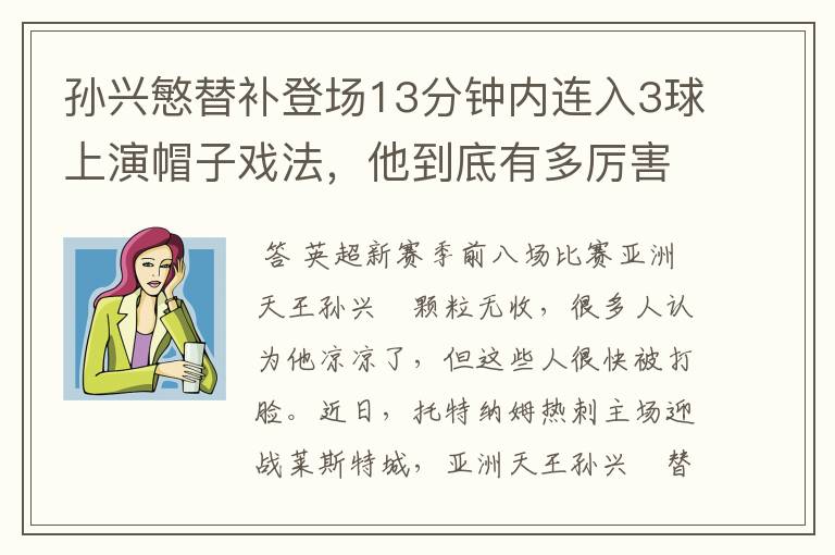 孙兴慜替补登场13分钟内连入3球上演帽子戏法，他到底有多厉害？