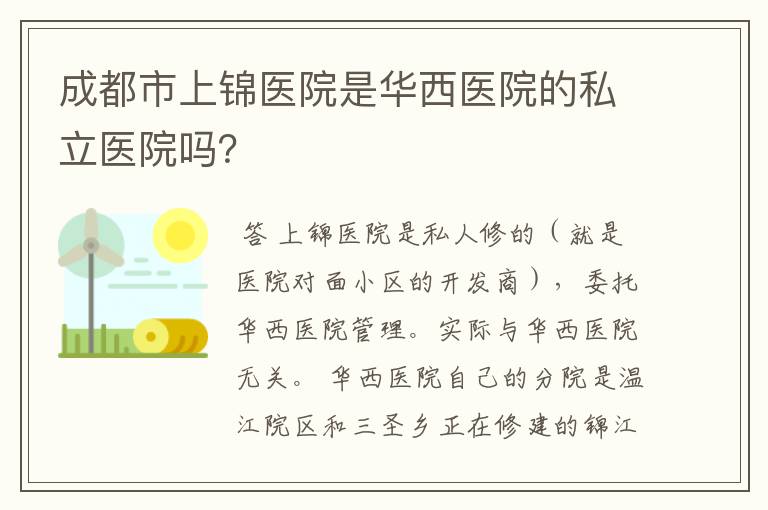 成都市上锦医院是华西医院的私立医院吗？