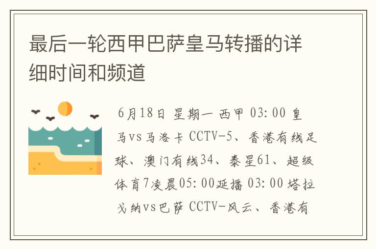 最后一轮西甲巴萨皇马转播的详细时间和频道