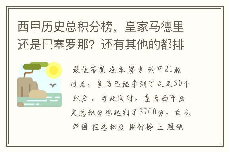 西甲历史总积分榜，皇家马德里还是巴塞罗那？还有其他的都排出来。