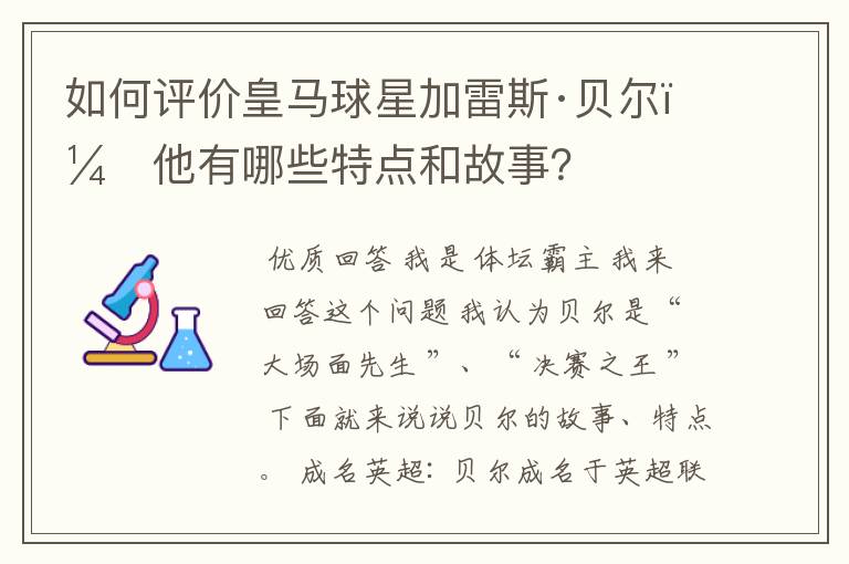 如何评价皇马球星加雷斯·贝尔？他有哪些特点和故事？