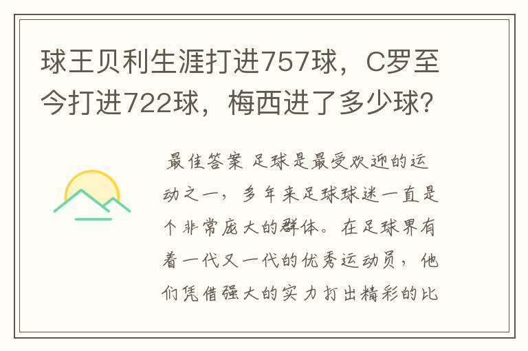 球王贝利生涯打进757球，C罗至今打进722球，梅西进了多少球？