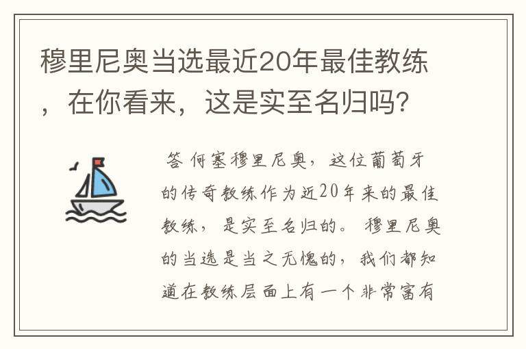 穆里尼奥当选最近20年最佳教练，在你看来，这是实至名归吗？