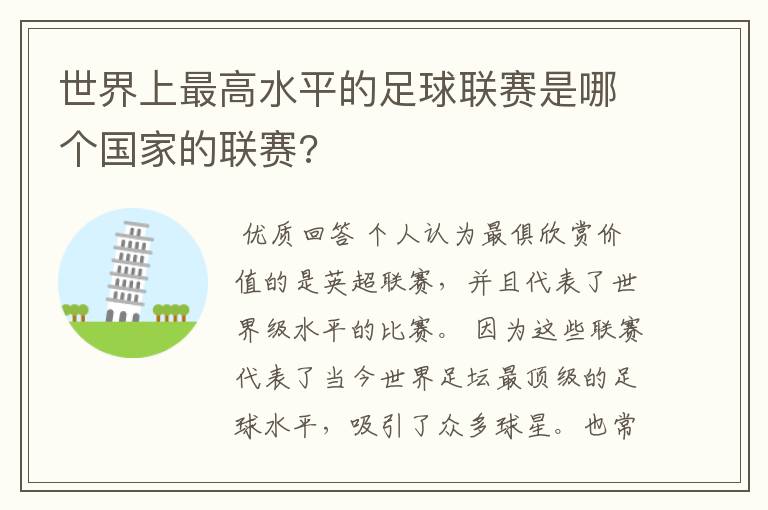 世界上最高水平的足球联赛是哪个国家的联赛?