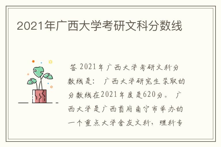 2021年广西大学考研文科分数线