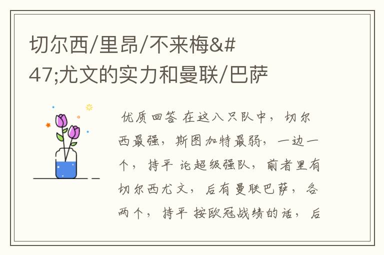 切尔西/里昂/不来梅/尤文的实力和曼联/巴萨/斯图加特/罗马的实力谁的实力更强?