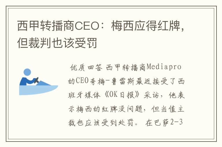 西甲转播商CEO：梅西应得红牌，但裁判也该受罚