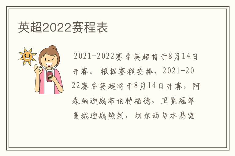 英超2022赛程表