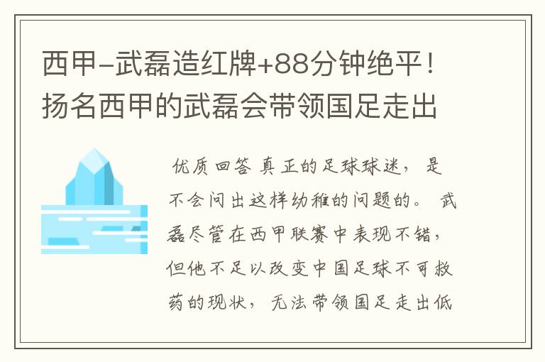 西甲-武磊造红牌+88分钟绝平！扬名西甲的武磊会带领国足走出低谷吗？