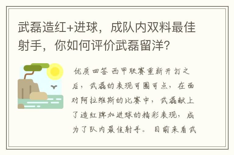 武磊造红+进球，成队内双料最佳射手，你如何评价武磊留洋？