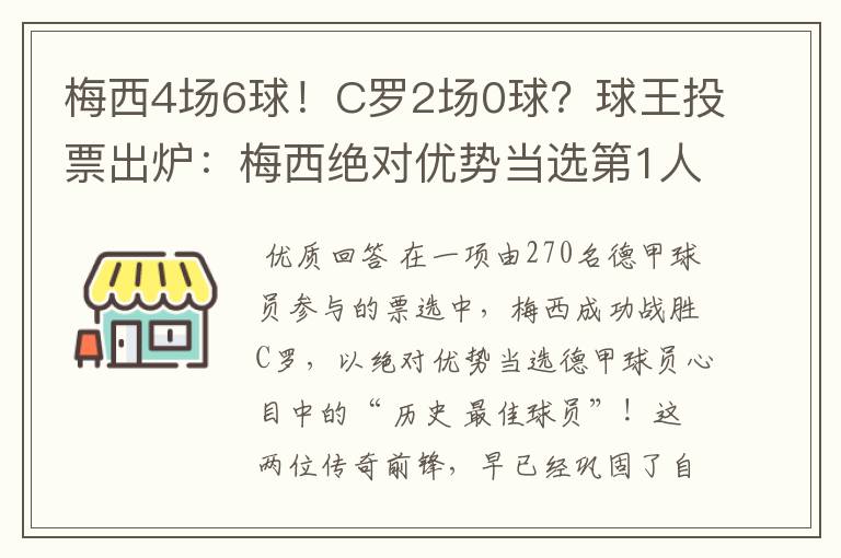 梅西4场6球！C罗2场0球？球王投票出炉：梅西绝对优势当选第1人