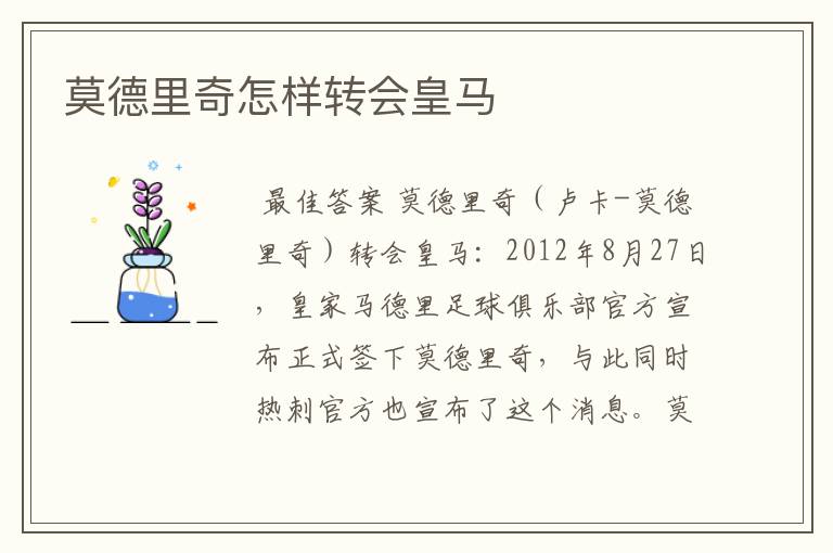 莫德里奇怎样转会皇马