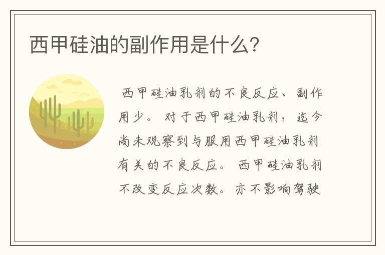 西甲硅油的副作用是什么？