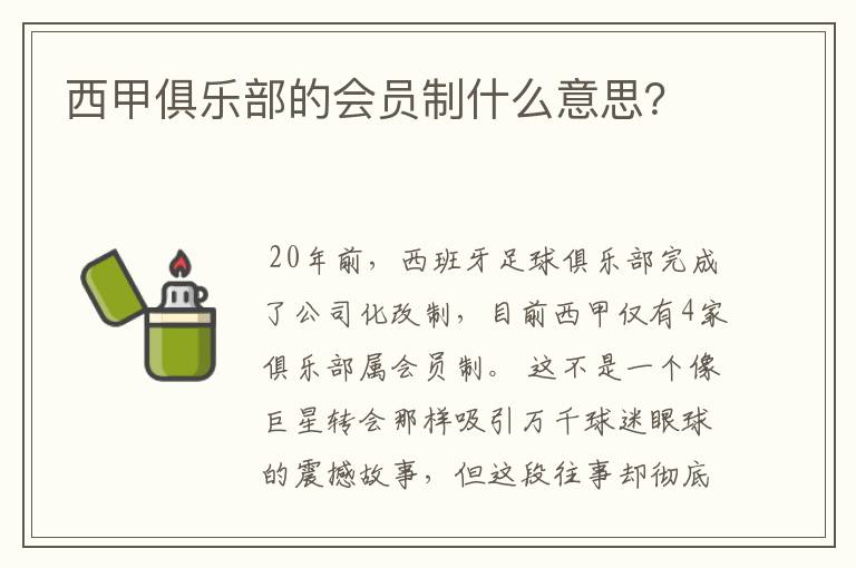 西甲俱乐部的会员制什么意思？