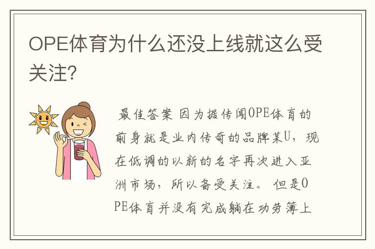 OPE体育为什么还没上线就这么受关注？