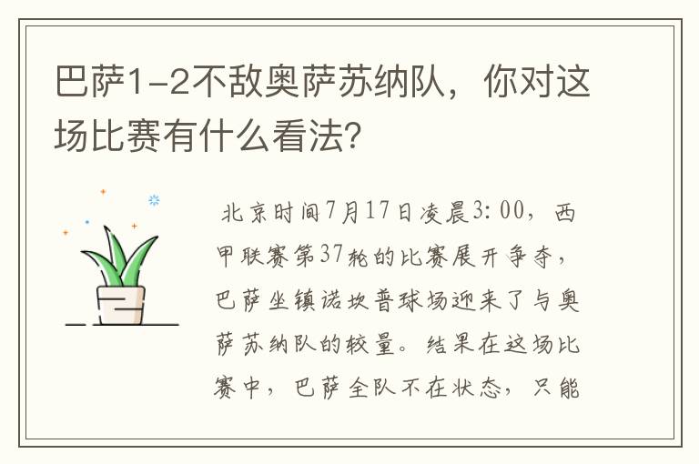 巴萨1-2不敌奥萨苏纳队，你对这场比赛有什么看法？