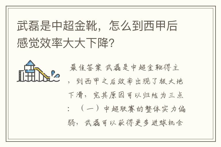 武磊是中超金靴，怎么到西甲后感觉效率大大下降？