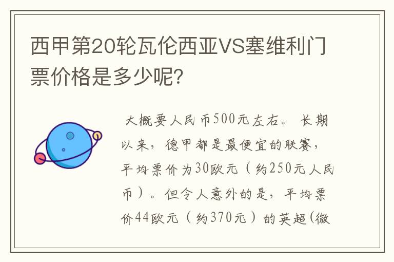 西甲第20轮瓦伦西亚VS塞维利门票价格是多少呢？