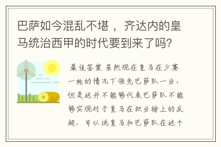 巴萨如今混乱不堪 ，齐达内的皇马统治西甲的时代要到来了吗？