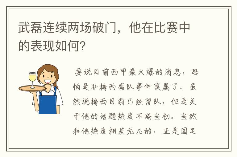 武磊连续两场破门，他在比赛中的表现如何？