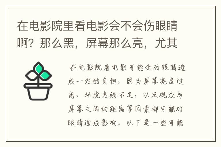 在电影院里看电影会不会伤眼睛啊？那么黑，屏幕那么亮，尤其是坐在前排的估计是最伤眼睛的……