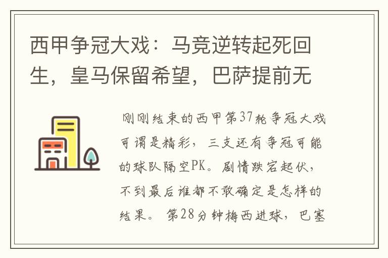 西甲争冠大戏：马竞逆转起死回生，皇马保留希望，巴萨提前无缘