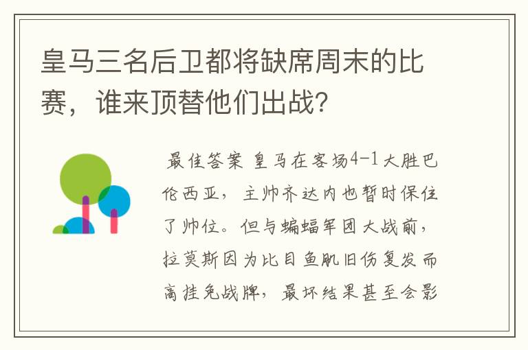 皇马三名后卫都将缺席周末的比赛，谁来顶替他们出战？