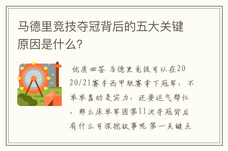 马德里竞技夺冠背后的五大关键原因是什么？