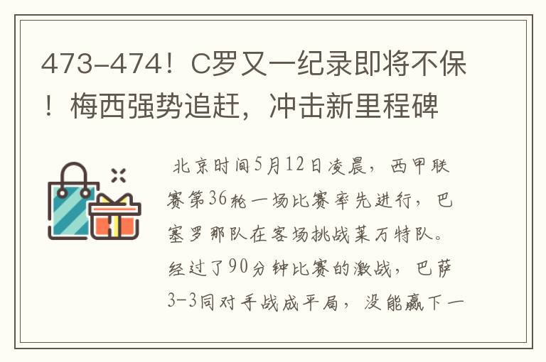 473-474！C罗又一纪录即将不保！梅西强势追赶，冲击新里程碑