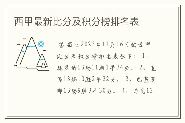 西甲最新比分及积分榜排名表