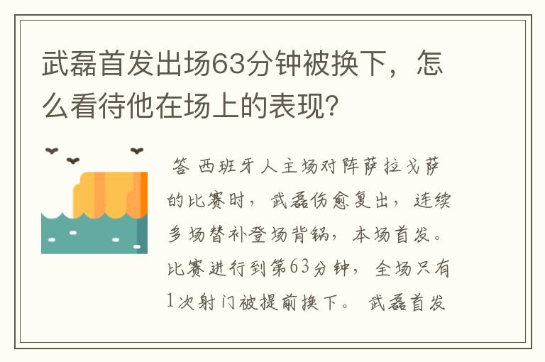 武磊首发出场63分钟被换下，怎么看待他在场上的表现？