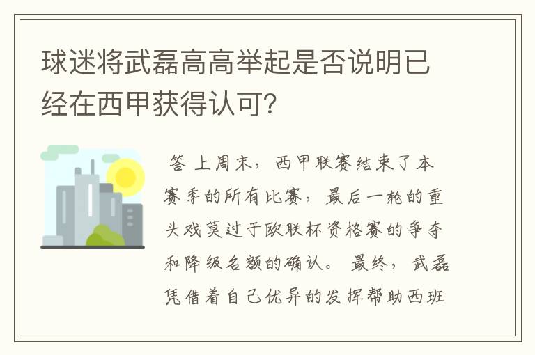 球迷将武磊高高举起是否说明已经在西甲获得认可？