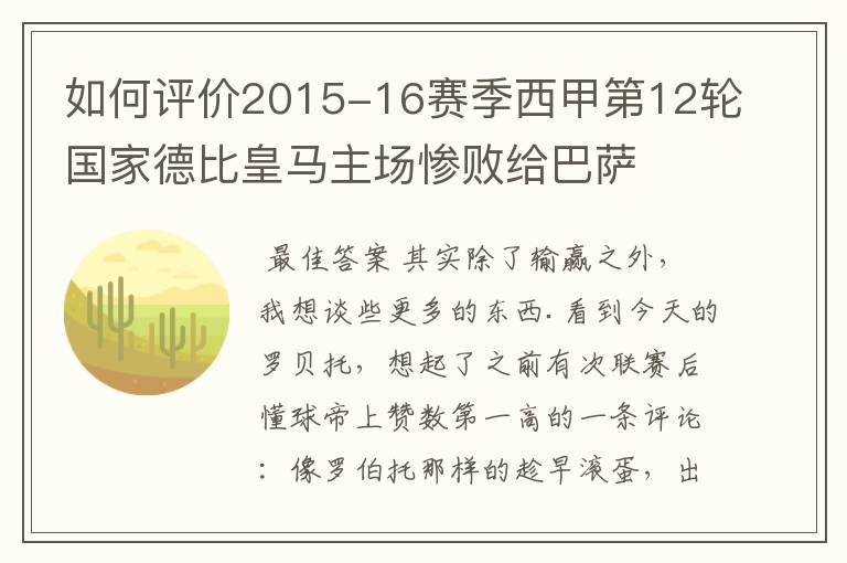 如何评价2015-16赛季西甲第12轮国家德比皇马主场惨败给巴萨