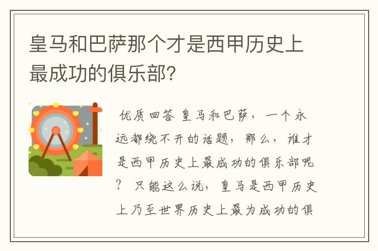 皇马和巴萨那个才是西甲历史上最成功的俱乐部？