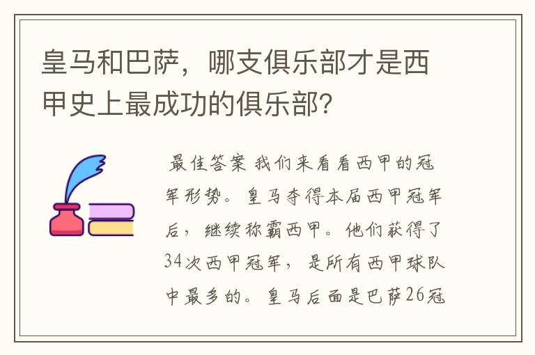 皇马和巴萨，哪支俱乐部才是西甲史上最成功的俱乐部？