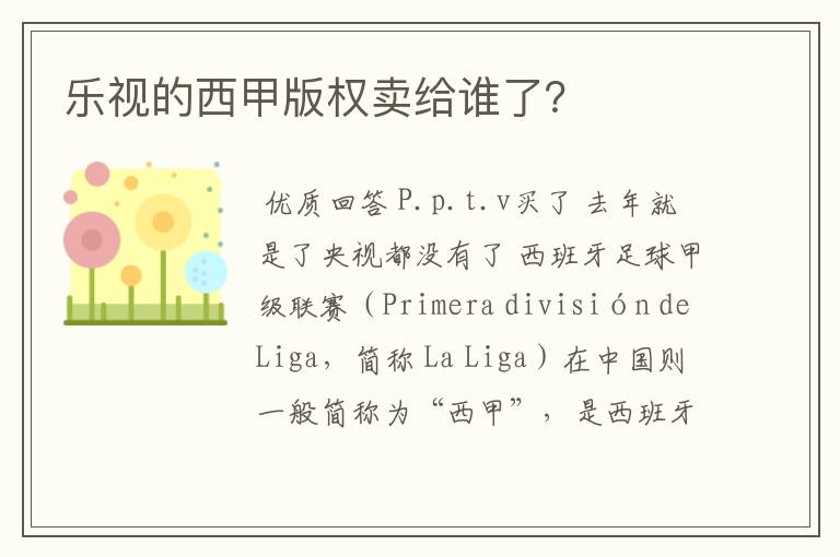 乐视的西甲版权卖给谁了？