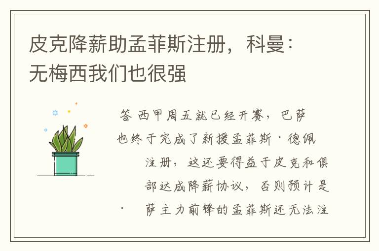 皮克降薪助孟菲斯注册，科曼：无梅西我们也很强