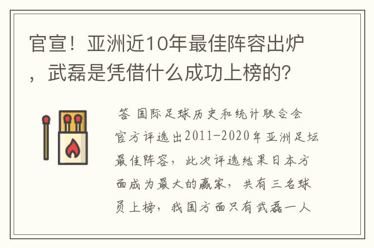 官宣！亚洲近10年最佳阵容出炉，武磊是凭借什么成功上榜的？