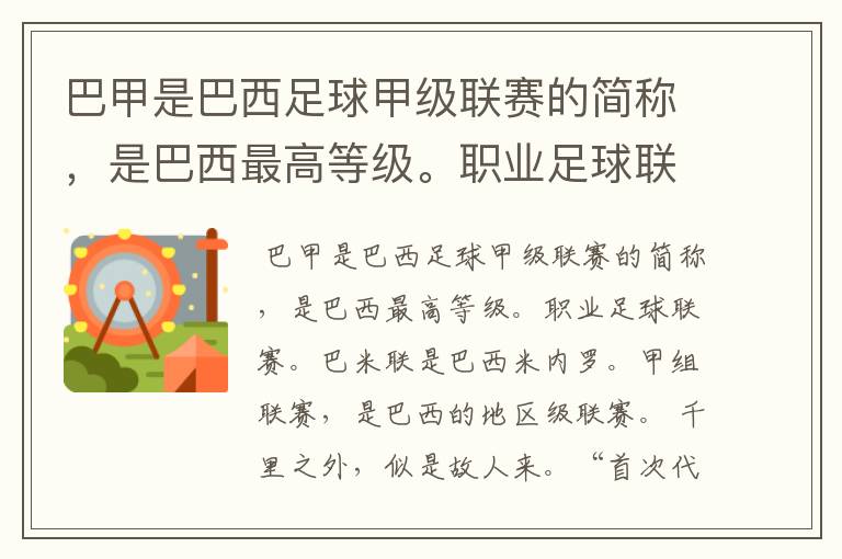 巴甲是巴西足球甲级联赛的简称，是巴西最高等级。职业足球联赛。巴米联是巴西米内罗。甲组联赛，