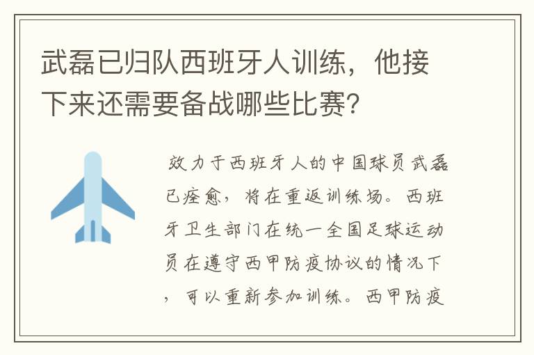 武磊已归队西班牙人训练，他接下来还需要备战哪些比赛？