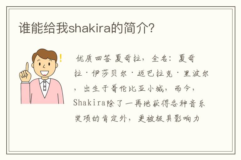 谁能给我shakira的简介？