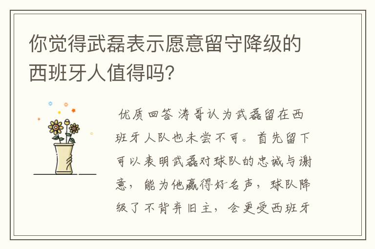 你觉得武磊表示愿意留守降级的西班牙人值得吗？