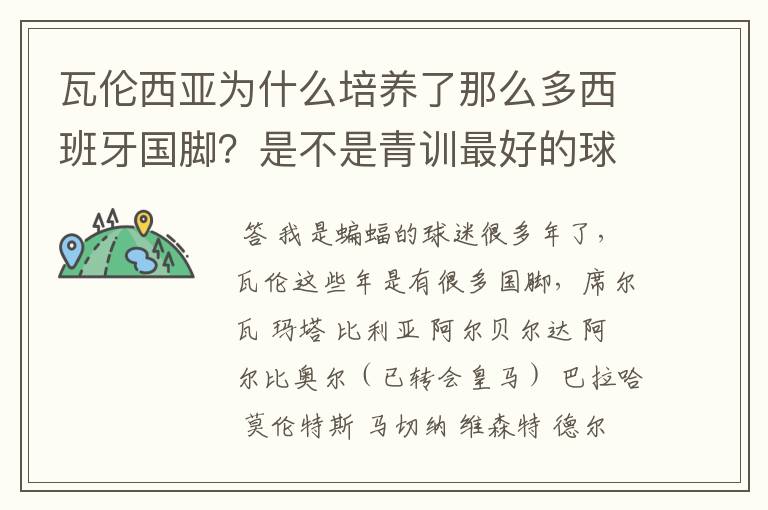 瓦伦西亚为什么培养了那么多西班牙国脚？是不是青训最好的球队？