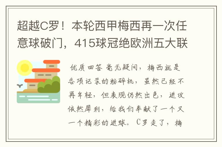 超越C罗！本轮西甲梅西再一次任意球破门，415球冠绝欧洲五大联赛，你怎么看？