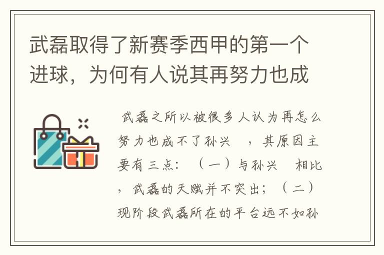 武磊取得了新赛季西甲的第一个进球，为何有人说其再努力也成不了孙兴慜？